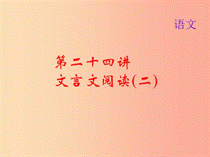 2019屆中考語文名師復(fù)習(xí) 第二十四講 文言文閱讀（二）課件.ppt