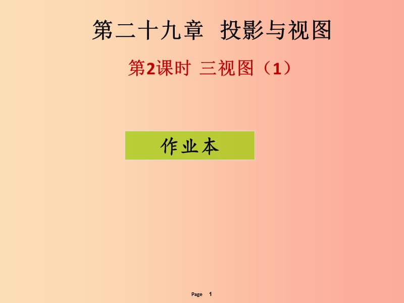 2019-2020学年九年级数学下册 第二十九章 投影与视图 第2课时 三视图（1）（课后作业）课件 新人教版.ppt_第1页