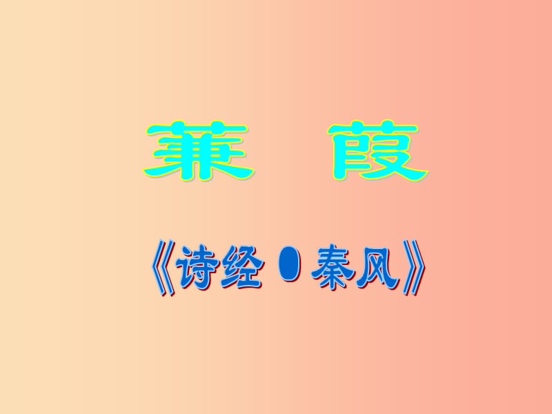 2019年九年级语文上册第三单元第11课蒹葭课件3冀教版.ppt_第1页