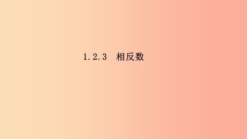 2019年秋七年级数学上册 第一章 有理数 1.2 有理数 1.2.3 相反数课件 新人教版.ppt_第2页