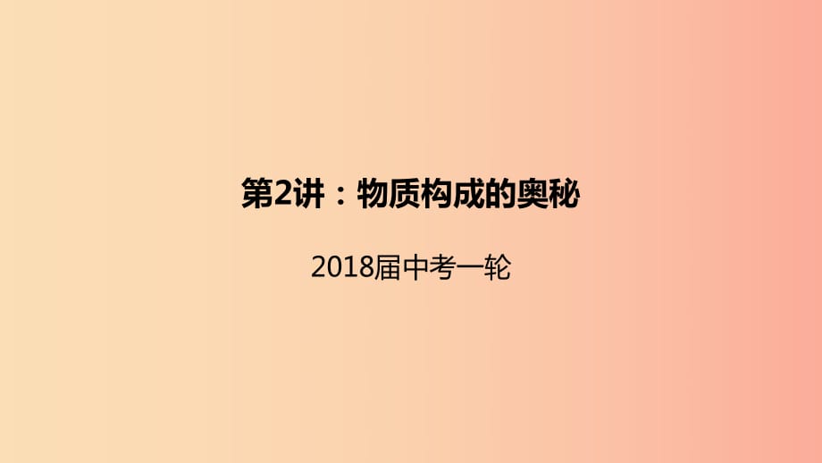 2019屆中考化學(xué)一輪復(fù)習(xí)《基礎(chǔ)理論和基本概念》第2講 物質(zhì)構(gòu)成的奧秘課件.ppt_第1頁