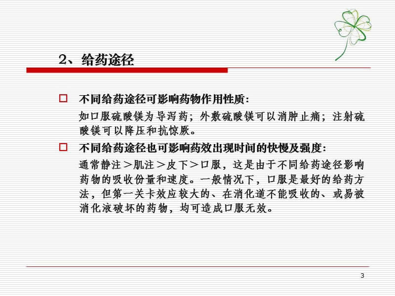 药理学影响药效的因素ppt课件_第3页