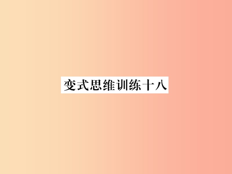 2019年秋七年级数学上册变式思维训练18习题课件新版华东师大版.ppt_第1页