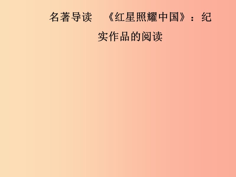 2019年八年级语文上册第三单元名著导读红星照耀中国：纪实作品的阅读课件新人教版.ppt_第1页