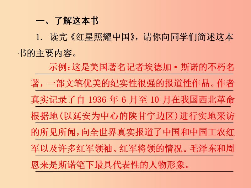 2019年八年级语文上册第三单元名著导读红星照耀中国：纪实作品的阅读课件新人教版.ppt_第2页