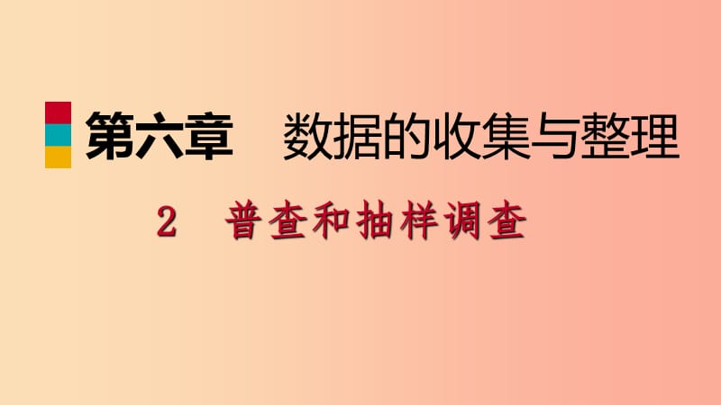 2019年秋七年级数学上册第六章数据的收集与整理6.2普查和抽样调查导学课件（新版）北师大版.ppt_第1页