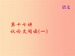 2019屆中考語(yǔ)文名師復(fù)習(xí) 第十七講 議論文閱讀（一）課件.ppt