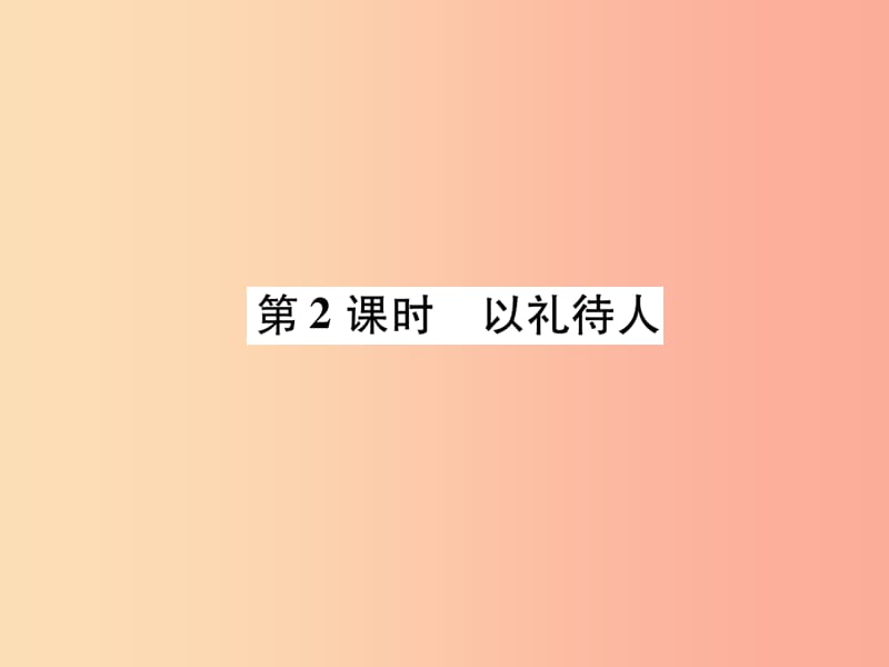 2019年八年級(jí)道德與法治上冊(cè) 第2單元 遵守社會(huì)規(guī)則 第4課 社會(huì)生活講道德 第2框 以禮待人課件 新人教版.ppt_第1頁(yè)