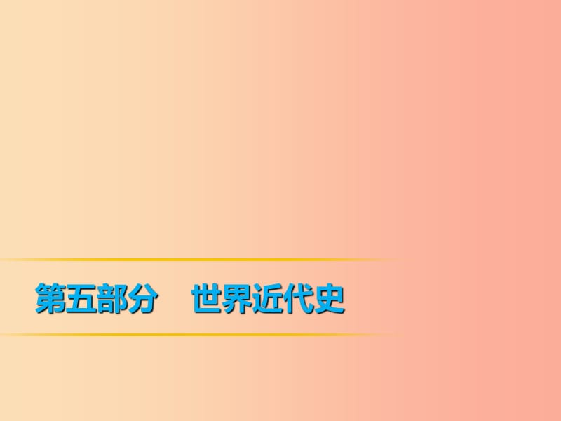 2019年中考历史课间过考点练 第5部分 世界近代史 第19单元 第一次工业革命、殖民扩张、马克思主义的诞生.ppt_第1页