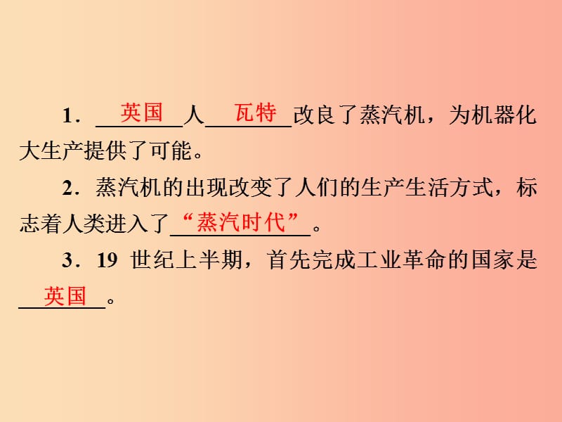 2019年中考历史课间过考点练 第5部分 世界近代史 第19单元 第一次工业革命、殖民扩张、马克思主义的诞生.ppt_第2页