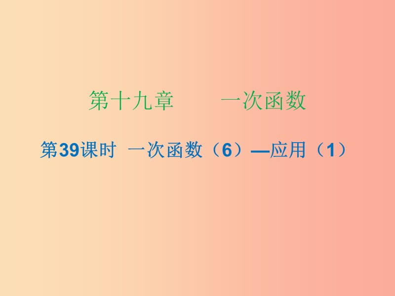 2019年春八年级数学下册 第十九章 一次函数 第39课时 一次函数（6）—应用（1）（课时小测本）课件 新人教版.ppt_第1页