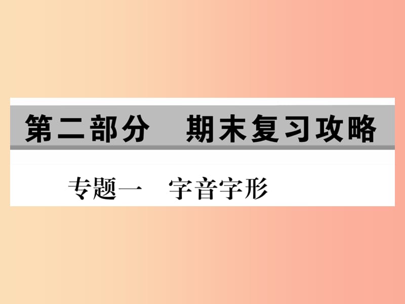 2019年八年级语文上册 专题一 字音字形课件 新人教版.ppt_第1页