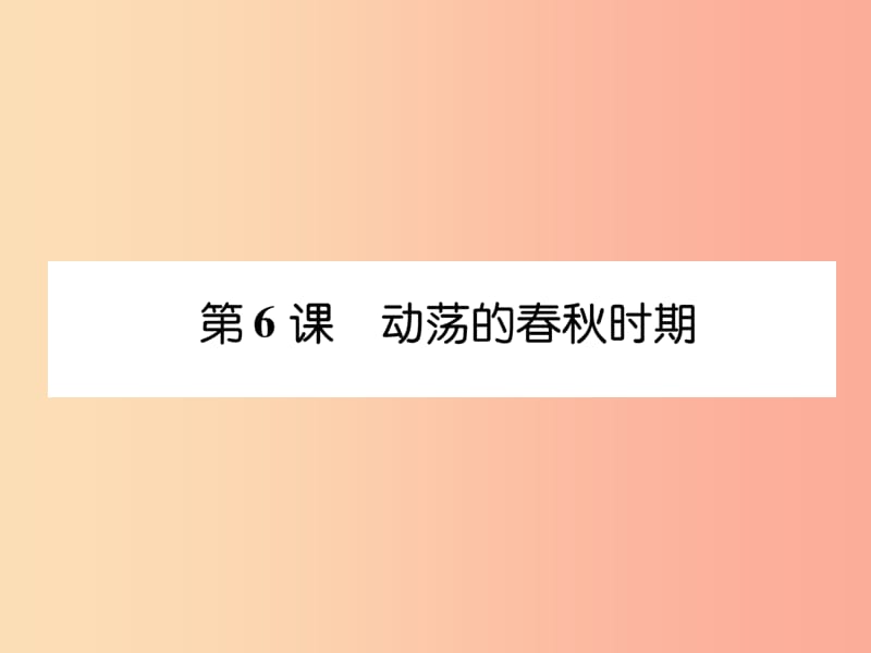 2019年秋七年级历史上册 课时知识梳理 第2单元 早期国家与社会变革 第6课 动荡的春秋时期课件 新人教版.ppt_第1页