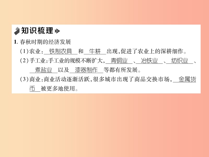 2019年秋七年级历史上册 课时知识梳理 第2单元 早期国家与社会变革 第6课 动荡的春秋时期课件 新人教版.ppt_第2页