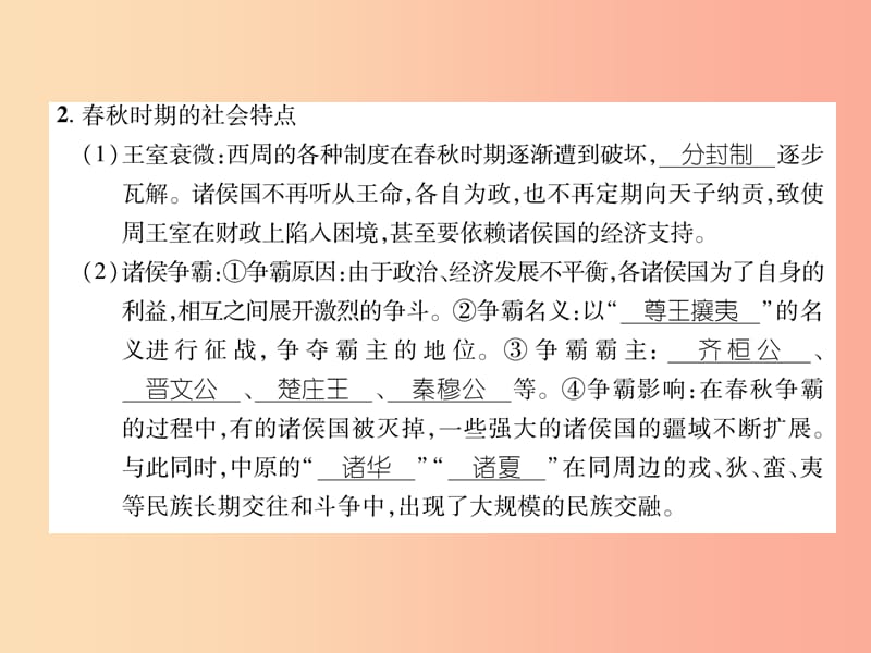 2019年秋七年级历史上册 课时知识梳理 第2单元 早期国家与社会变革 第6课 动荡的春秋时期课件 新人教版.ppt_第3页