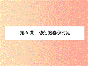 2019年秋七年級歷史上冊 課時知識梳理 第2單元 早期國家與社會變革 第6課 動蕩的春秋時期課件 新人教版.ppt