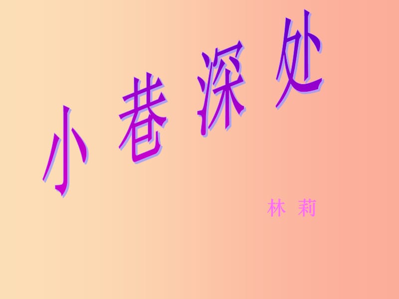 2019年八年级语文上册第一单元第2课小巷深处课件1沪教版五四制.ppt_第1页