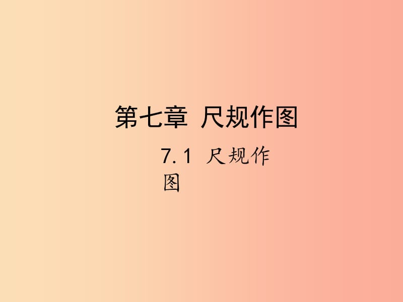 2019届中考数学复习 第七章 视图与变换 7.1 尺规作图课件.ppt_第1页