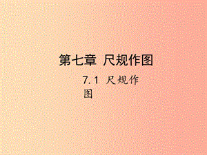 2019屆中考數(shù)學(xué)復(fù)習(xí) 第七章 視圖與變換 7.1 尺規(guī)作圖課件.ppt