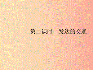 2019年春七年級地理下冊 第7章 我們鄰近的國家和地區(qū) 第4節(jié) 俄羅斯 第2課時 發(fā)達的交通課件 新人教版.ppt