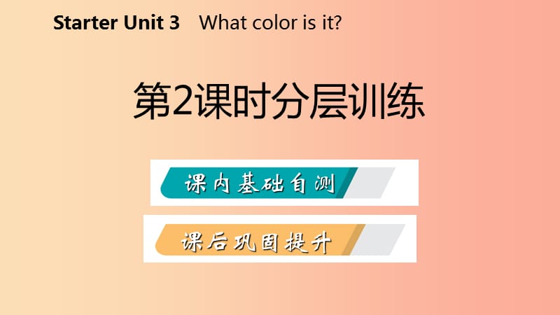 2019年秋七年级英语上册 Starter Unit 3 What color is it（第2课时）分层训练课件 新人教版.ppt_第2页