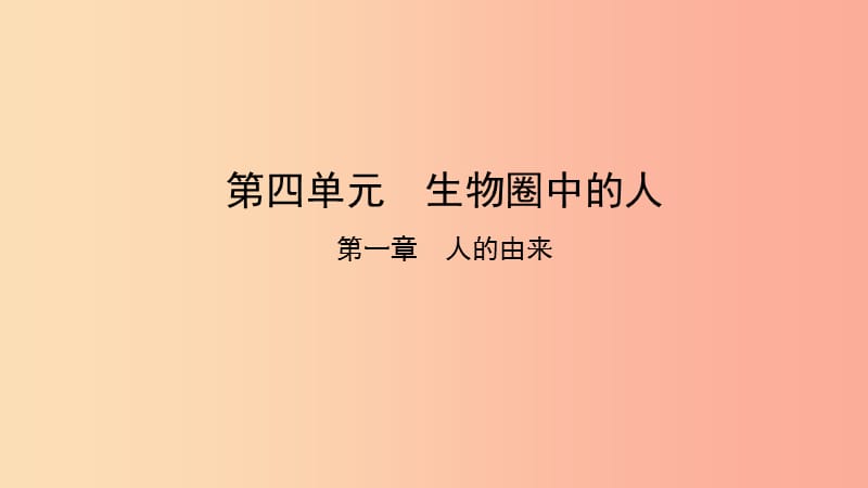 2019中考生物总复习 第一部分 基础考点巩固 第四单元 生物圈中的人 第一章 人的由来课件.ppt_第1页