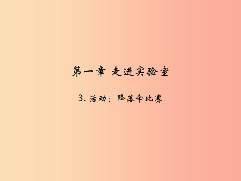 2019年八年级物理上册 1.3《活动降落伞比赛》课件（新版）教科版.ppt_第1页