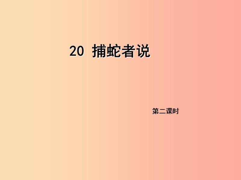 2019年九年级语文上册 20 捕蛇者说（第2课时）课件 语文版.ppt_第1页