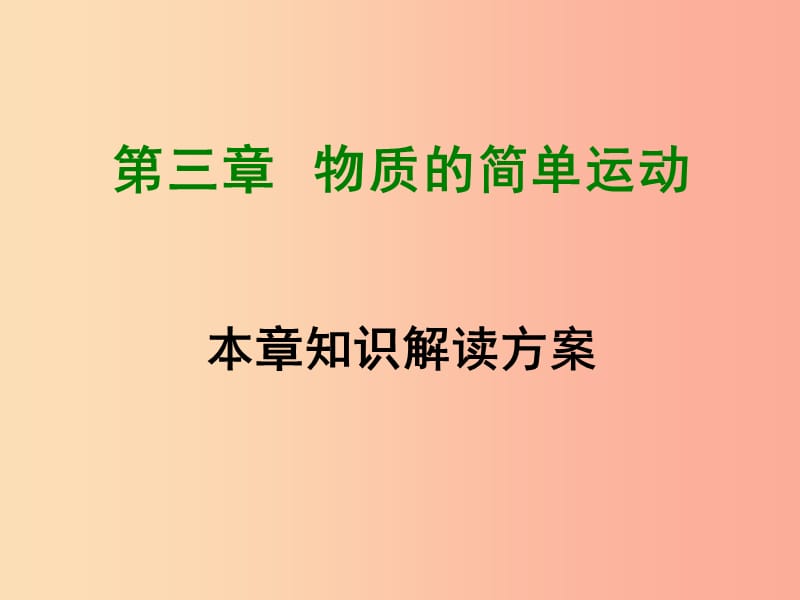 2019年八年级物理上册第三章物质的简单运动全章知识解读课件（新版）北师大版.ppt_第1页