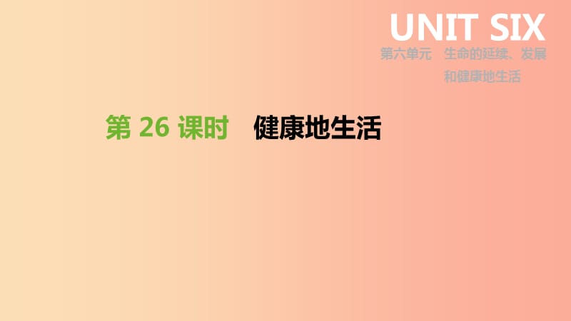 2019年中考生物 專題復(fù)習(xí)六 生命的延續(xù) 發(fā)展和健康地生活 第26課時 健康地生活課件 新人教版.ppt_第1頁