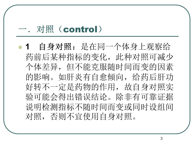 药效学实验设计ppt课件_第3页