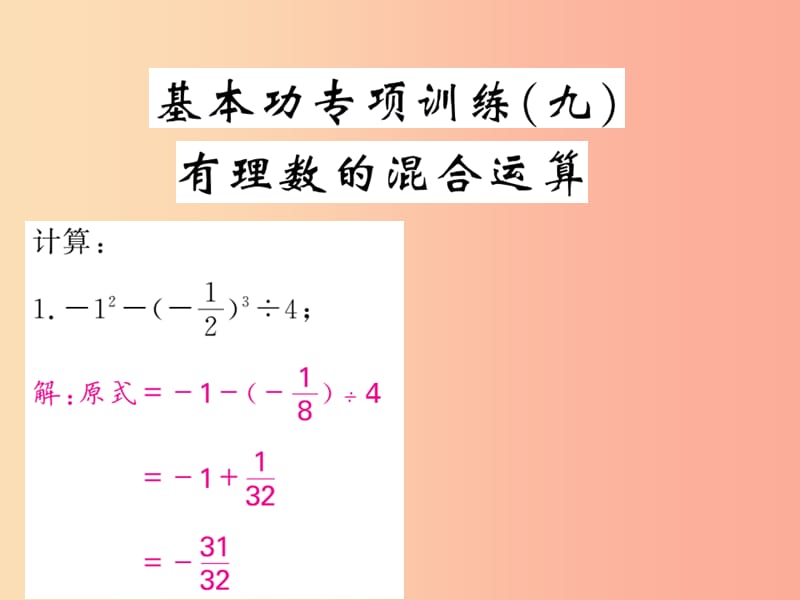 2019年秋七年级数学上册 基本功专项训练（九）有理数的混合运算习题课件 新人教版.ppt_第1页