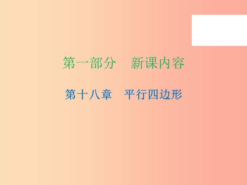 2019年春八年级数学下册 第一部分 新课内容 第十八章 平行四边形 第18课时 平行四边形的判定（2）—一组对边（课时导学案）课件 新人教版.ppt_第1页