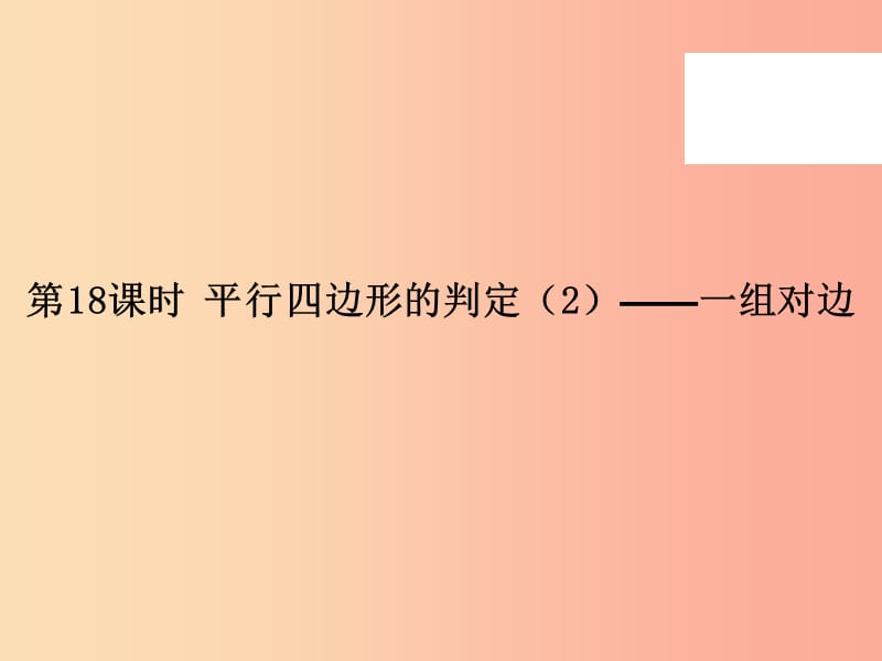 2019年春八年级数学下册 第一部分 新课内容 第十八章 平行四边形 第18课时 平行四边形的判定（2）—一组对边（课时导学案）课件 新人教版.ppt_第2页