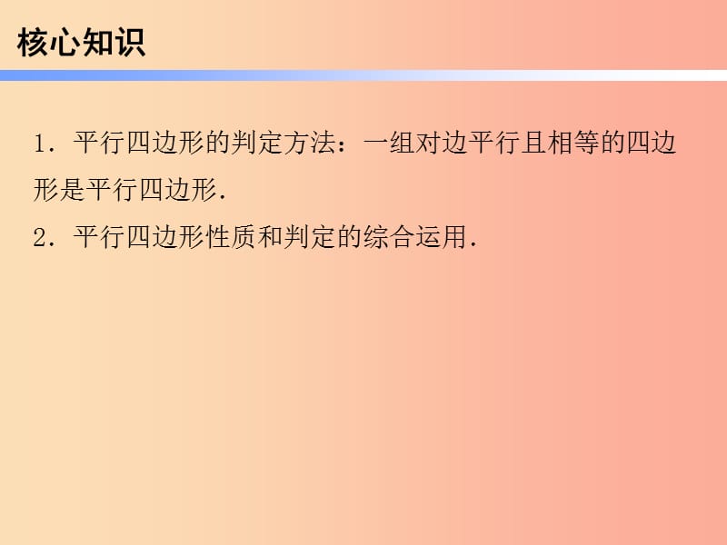 2019年春八年级数学下册 第一部分 新课内容 第十八章 平行四边形 第18课时 平行四边形的判定（2）—一组对边（课时导学案）课件 新人教版.ppt_第3页