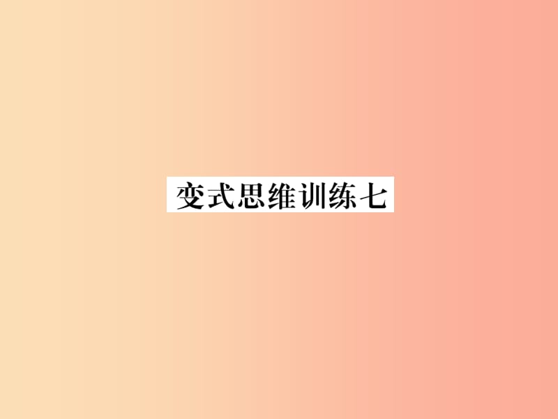 2019年秋七年级数学上册变式思维训练7习题课件新版华东师大版.ppt_第1页