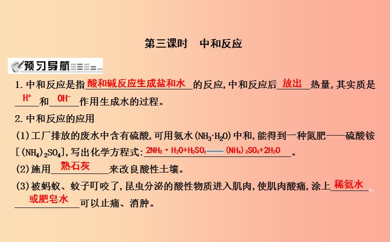 2019届九年级化学下册 第7章 应用广泛的酸、碱、盐 第2节 常见的酸和碱 第3课时 中和反应课件 沪教版.ppt_第1页