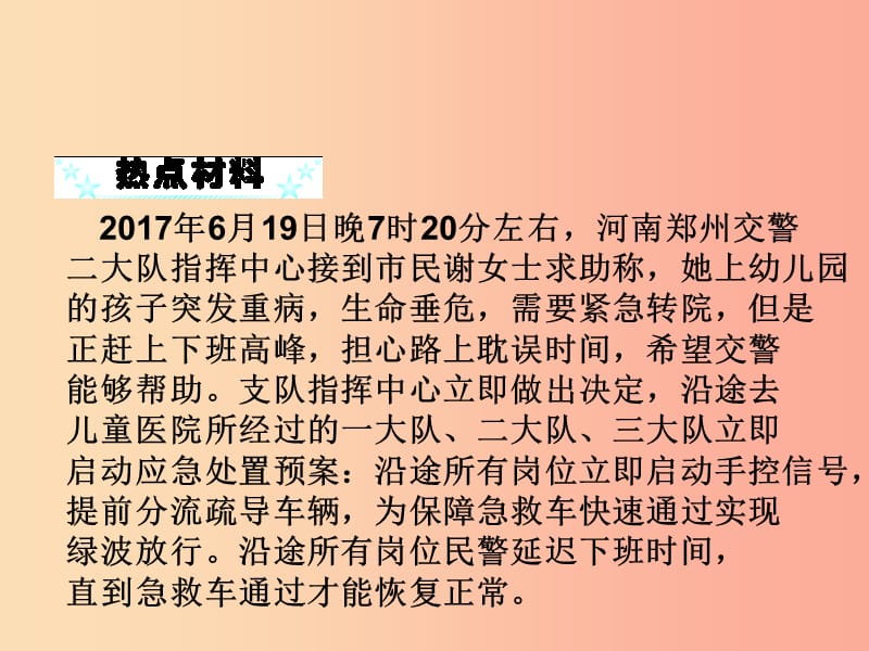 2019年八年级道德与法治上册 第三单元 勇担社会责任相关时政热点链接课件 新人教版.ppt_第2页