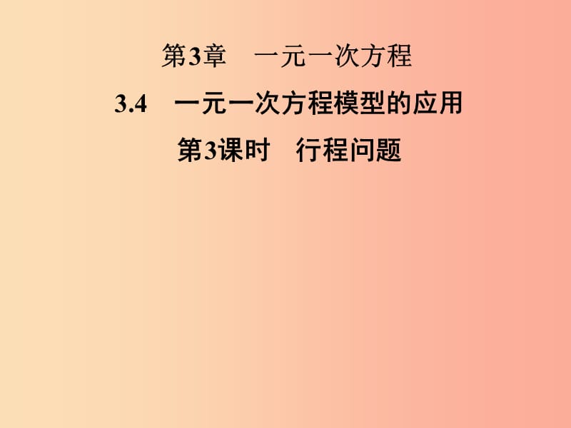 2019年秋七年级数学上册第3章一元一次方程3.4一元一次方程模型的应用第3课时行程问题课件新版湘教版.ppt_第1页