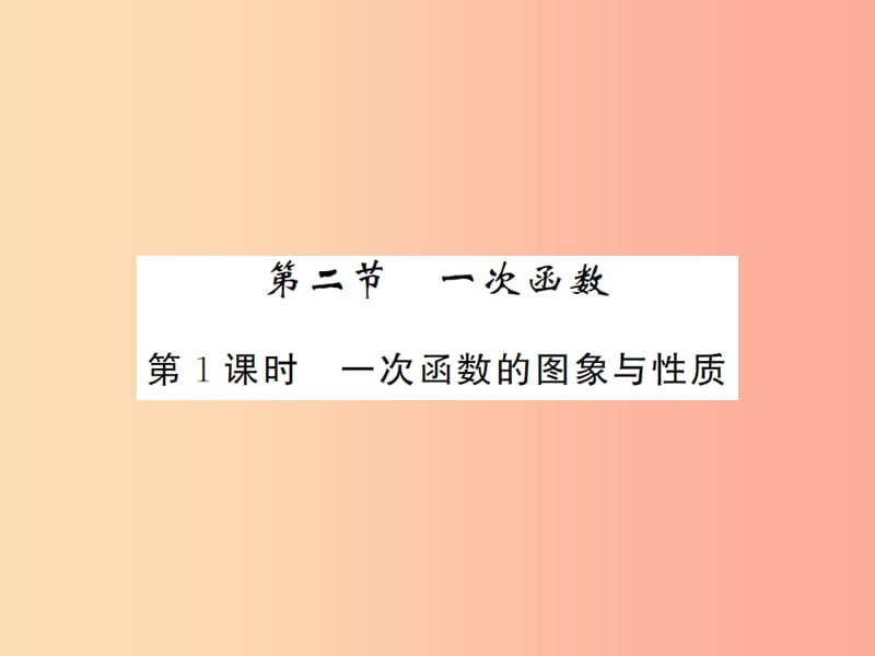 2019届中考数学总复习 第三章 函数及其图象 第二节 一次函数 第1课时 一次函数的图象和性质课件.ppt_第1页