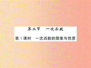 2019屆中考數(shù)學總復(fù)習 第三章 函數(shù)及其圖象 第二節(jié) 一次函數(shù) 第1課時 一次函數(shù)的圖象和性質(zhì)課件.ppt