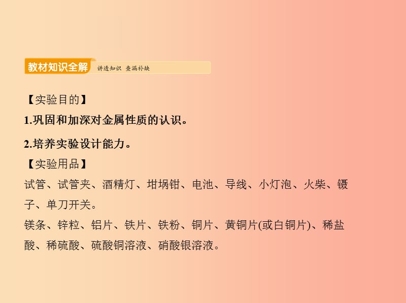 2019年九年级化学下册 第八单元 金属和金属材料 实验活动4 金属的物理性质和某些化学性质课件 新人教版.ppt_第1页