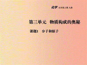 2019年秋九年級(jí)化學(xué)上冊(cè) 第三單元 物質(zhì)構(gòu)成的奧秘 課題1 分子和原子教學(xué)課件 新人教版.ppt