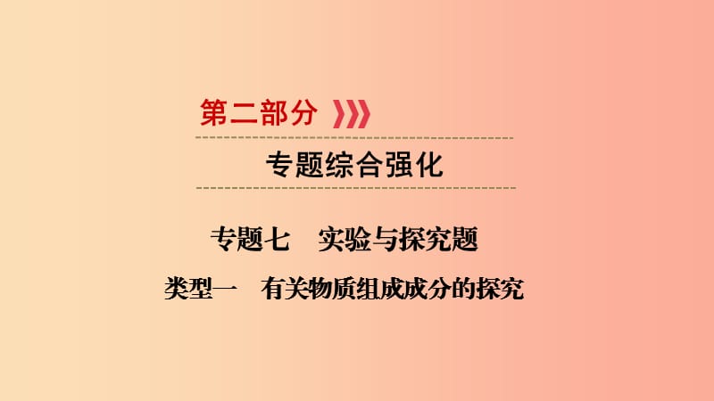 2019中考化学总复习 第二部分 专题综合强化 专题七 实验探究题 类型1 有关物质组成成分的探究课件.ppt_第1页