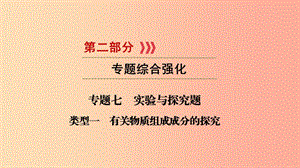 2019中考化學(xué)總復(fù)習(xí) 第二部分 專題綜合強化 專題七 實驗探究題 類型1 有關(guān)物質(zhì)組成成分的探究課件.ppt