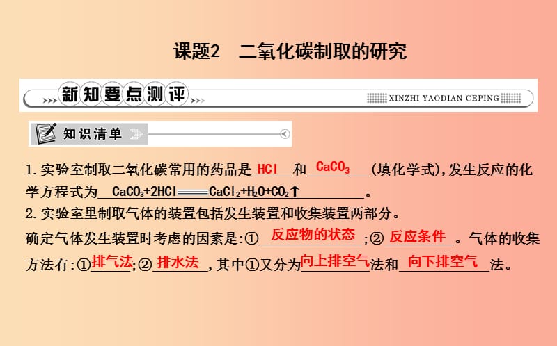 2019年九年级化学上册 第六单元《碳和碳的氧化物》课题2 二氧化碳制取的研究课件 新人教版.ppt_第1页