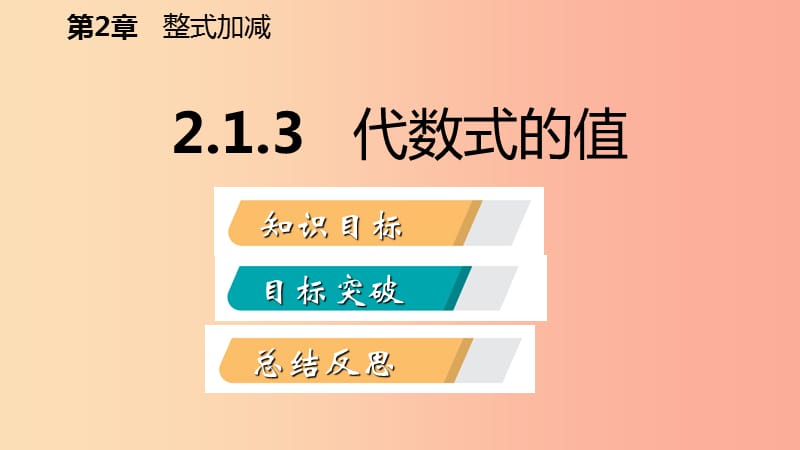 2019年秋七年级数学上册第2章整式加减2.1代数式2.1.3代数式的值导学课件新版沪科版.ppt_第2页