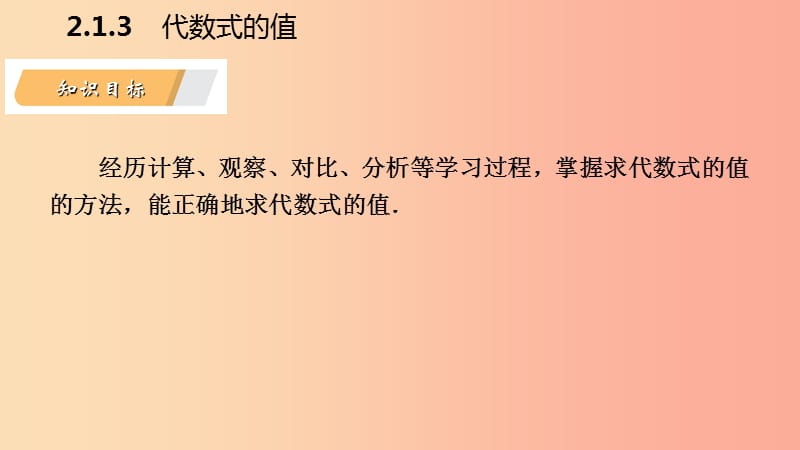 2019年秋七年级数学上册第2章整式加减2.1代数式2.1.3代数式的值导学课件新版沪科版.ppt_第3页