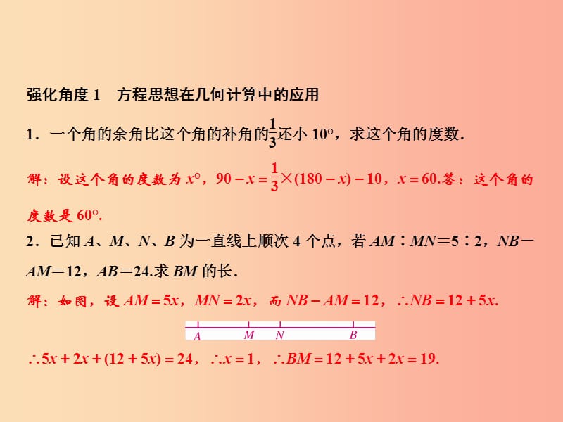 2019年七年级数学上册 第4章 几何图形初步 专题强化十 数学思想在几何计算中的应用课件 新人教版.ppt_第2页