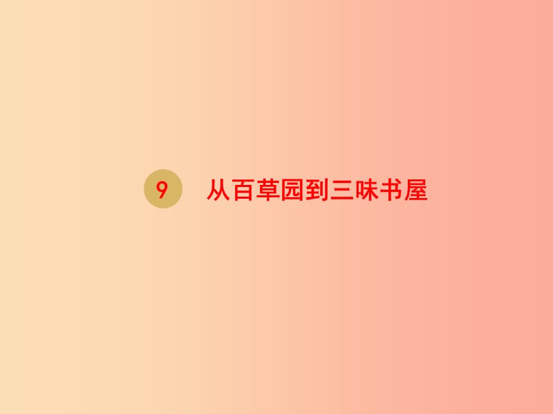 2019年七年级语文上册 第三单元 9 从百草园到三味书屋课件1 新人教版.ppt_第1页